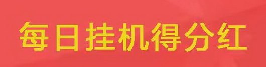 一抖米自动点赞系统：轻松褂机，每天赚取50圆！