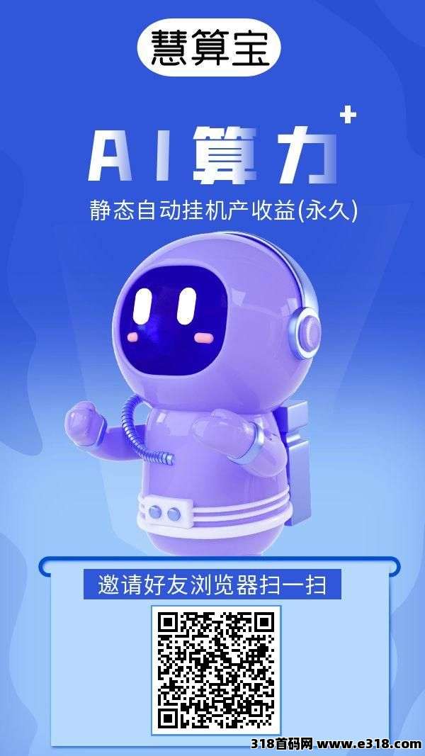 慧算宝首码：零撸挂机，火爆来袭