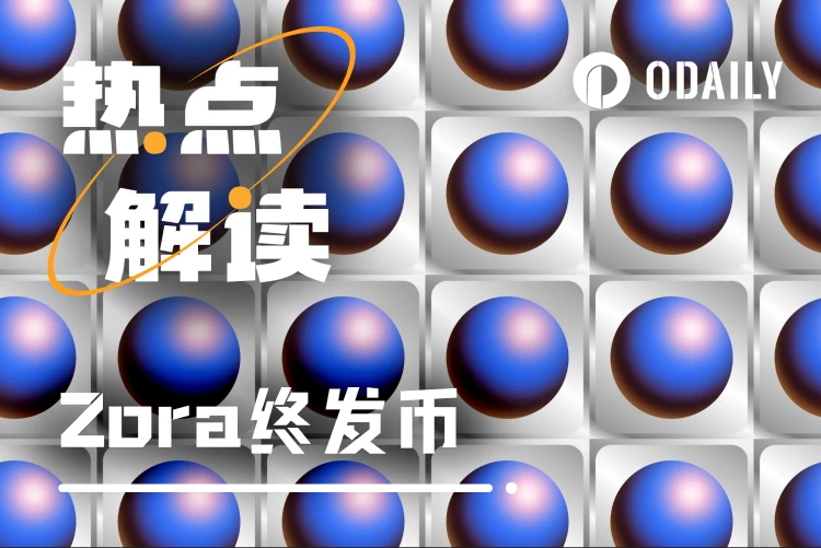 Zora终迎代币发行，Base生态龙头地位或面临挑战