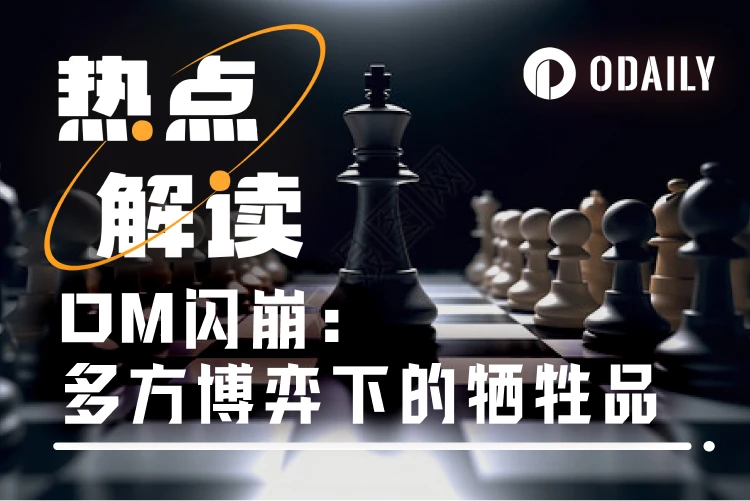 深度解析OM闪崩事件：55亿美元市值蒸发，是市场操纵还是经济模型调整？
