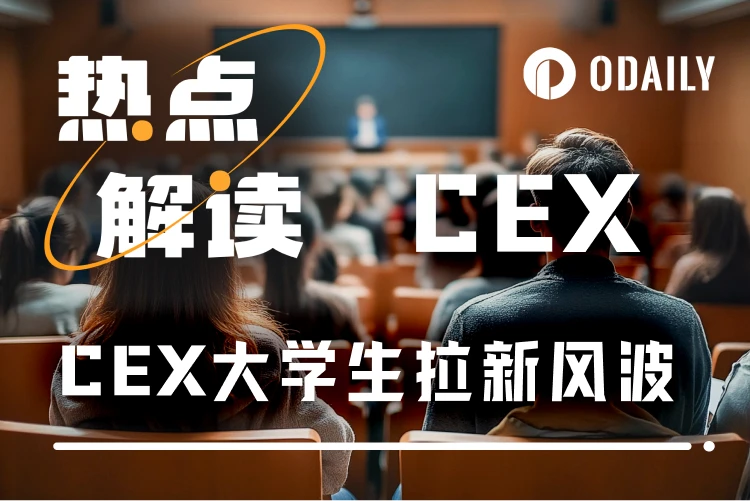 CEX发起“面向大学生”拉新活动引争议，速览事件始末