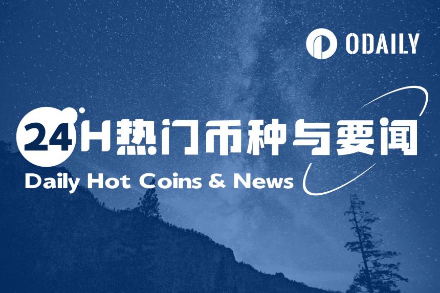 24H热门币种与要闻 | 特朗普：谁有黄金谁占主导；现货黄金再创新高至3359.38美元/盎司（4月21日）