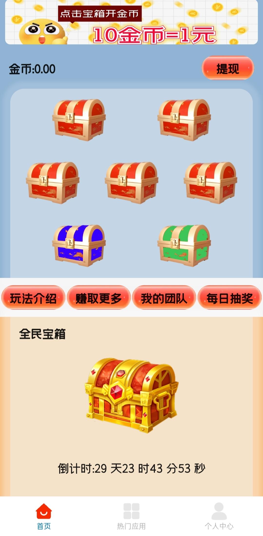 首码天天宝箱：零撸，每天点点宝箱，一天保底20。