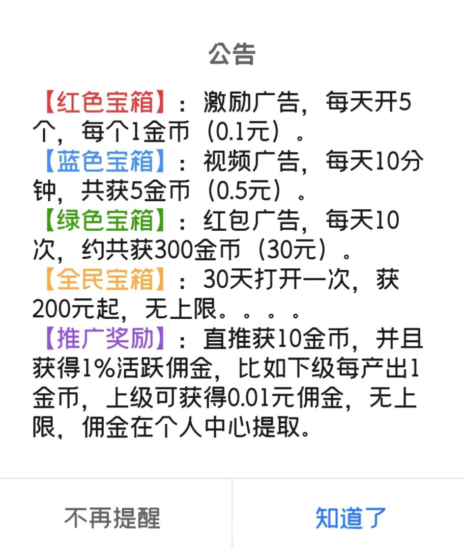首码天天宝箱：零撸，每天点点宝箱，一天保底20。