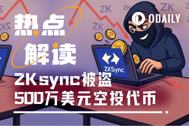 ZKsync遭遇严重安全漏洞：1.11亿枚ZK代币被盗事件深度解析