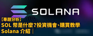 SOL币2025大考：Firedancer升级与ETF能否助其突破300美元？暴涨背后的逻辑与潜在风险