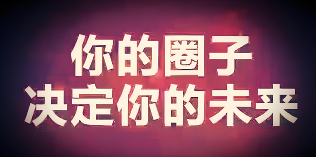 币圈财富秘诀：突破认知局限，圈层如何塑造你的财富巅峰？