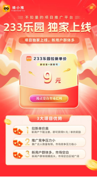 【蜂小推】游戏赚米新赛道！233乐园拉新上线