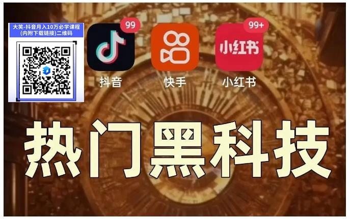 抖音快手黑科技挂人气平台在哪里找的?24小时抖音自助挂铁平台怎么找？