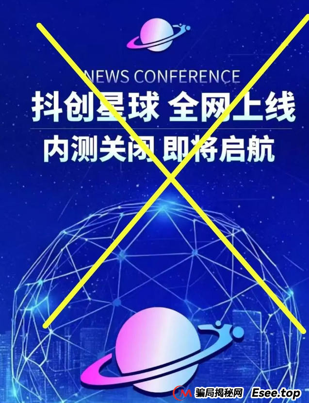 预警 | 一个星星，宏涤洗衣，抖创星球，长城易趣CBB等资金盘项目，看到请远离！
