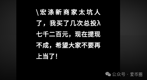 【宏涤洗衣】拉人头非法融资，受害会员三十万人，已处于崩盘的边缘，速度撤回本金远离！