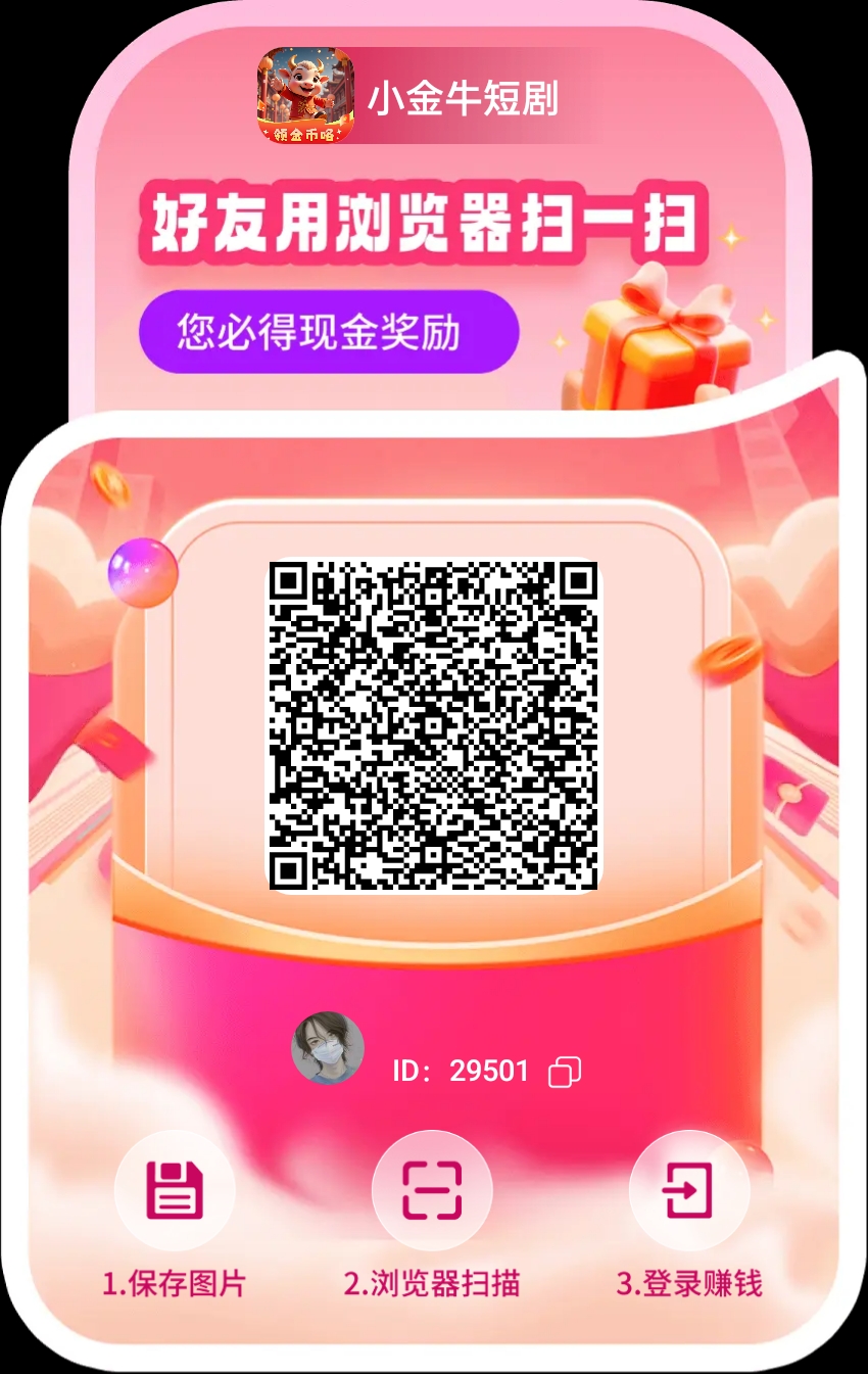 小金牛短剧，618即将来临，单机每天几十以上