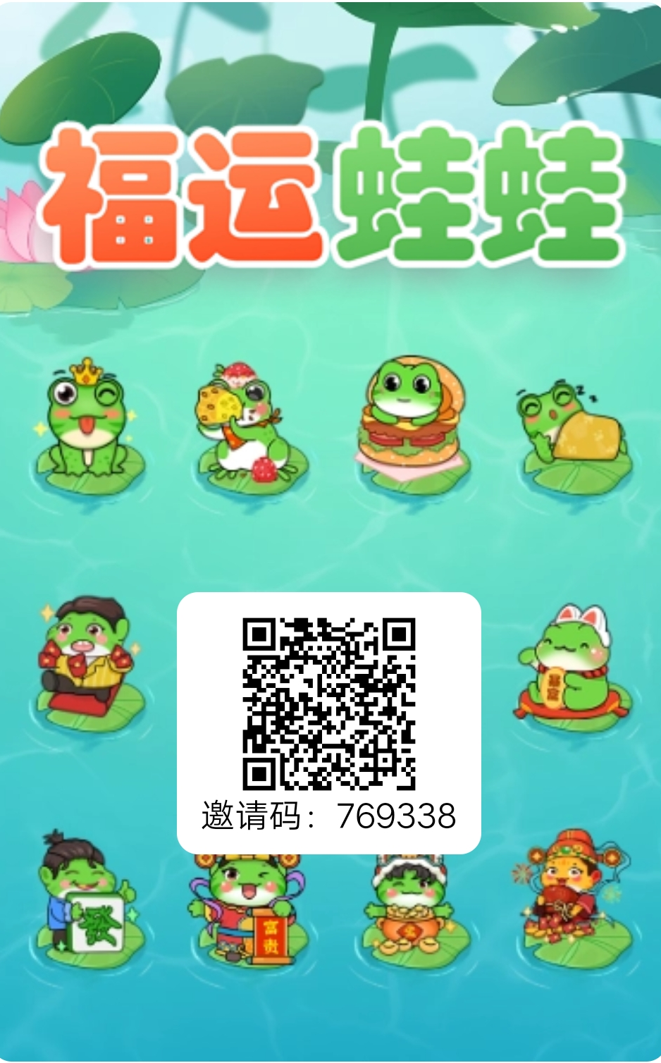 福运蛙蛙，开始蛙趣人生