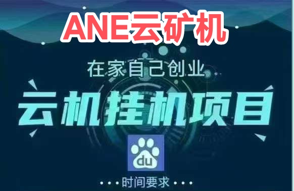 ANE云矿首码上线，云b真实兜底回收，满1起提