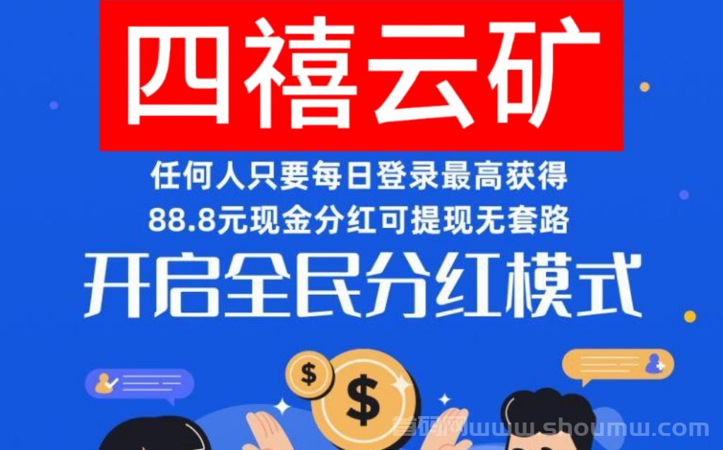 ANE云矿首码，四禧云旷，每天0点自动发放！