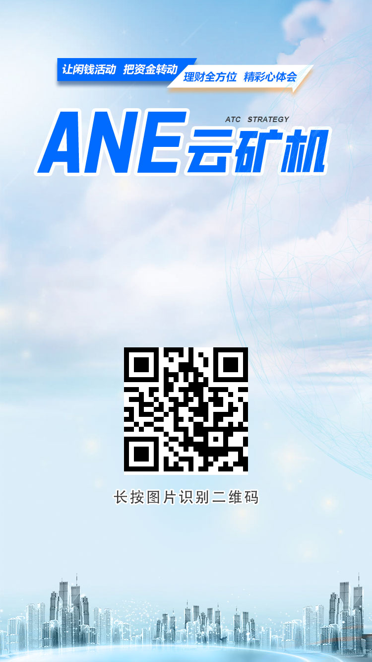 ANE云矿首码，四禧云旷，每天0点自动发放！