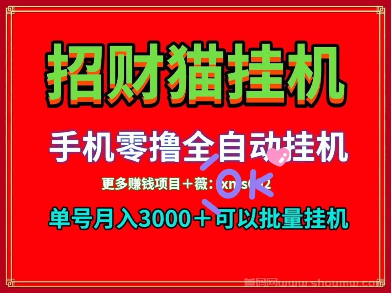 招财猫首发：威信自动托管阅读赚米项目！