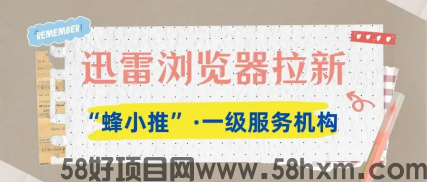 【蜂小推】哇塞！迅雷浏览器拉新，这波操作直接封神
