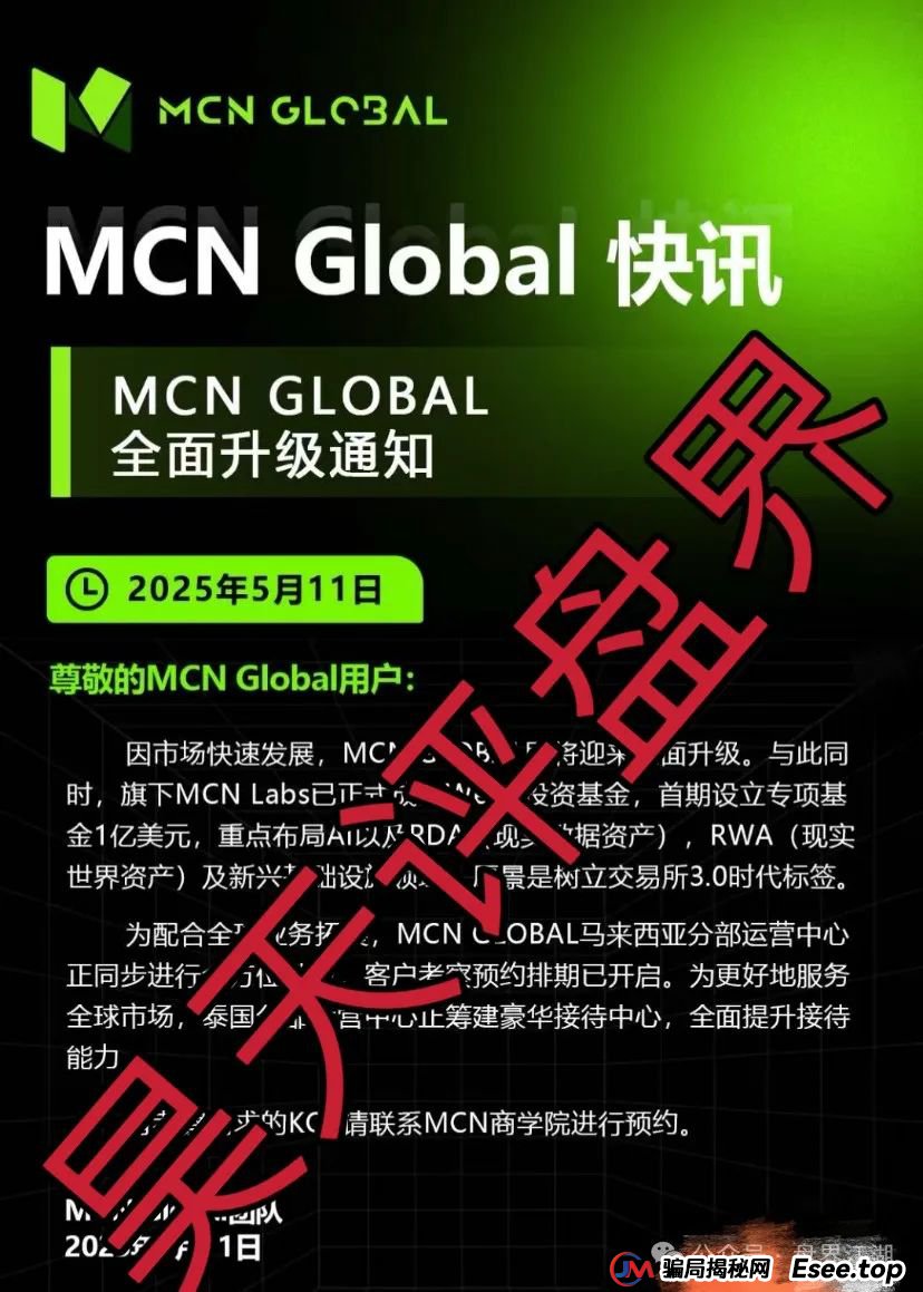 曝光：MCN Global合约跟单类资金盘骗局，操盘手已经挥起镰刀，不少团队被单割