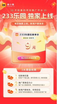 【蜂小推】233乐园推广操作手册，带你高效开启副业