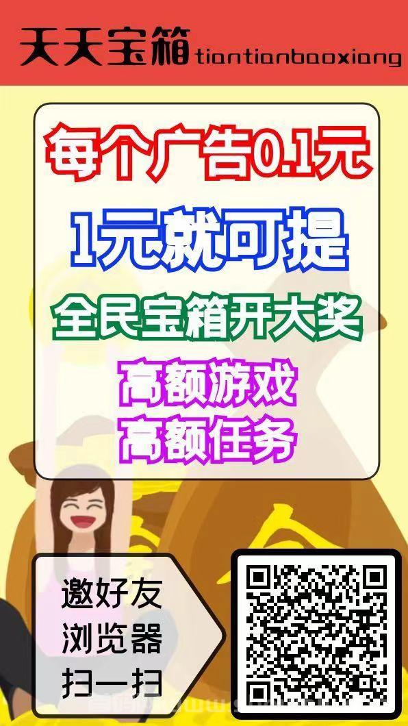 天天宝箱零首码，开箱子看广告赚，固定收溢一条0.2~2元，