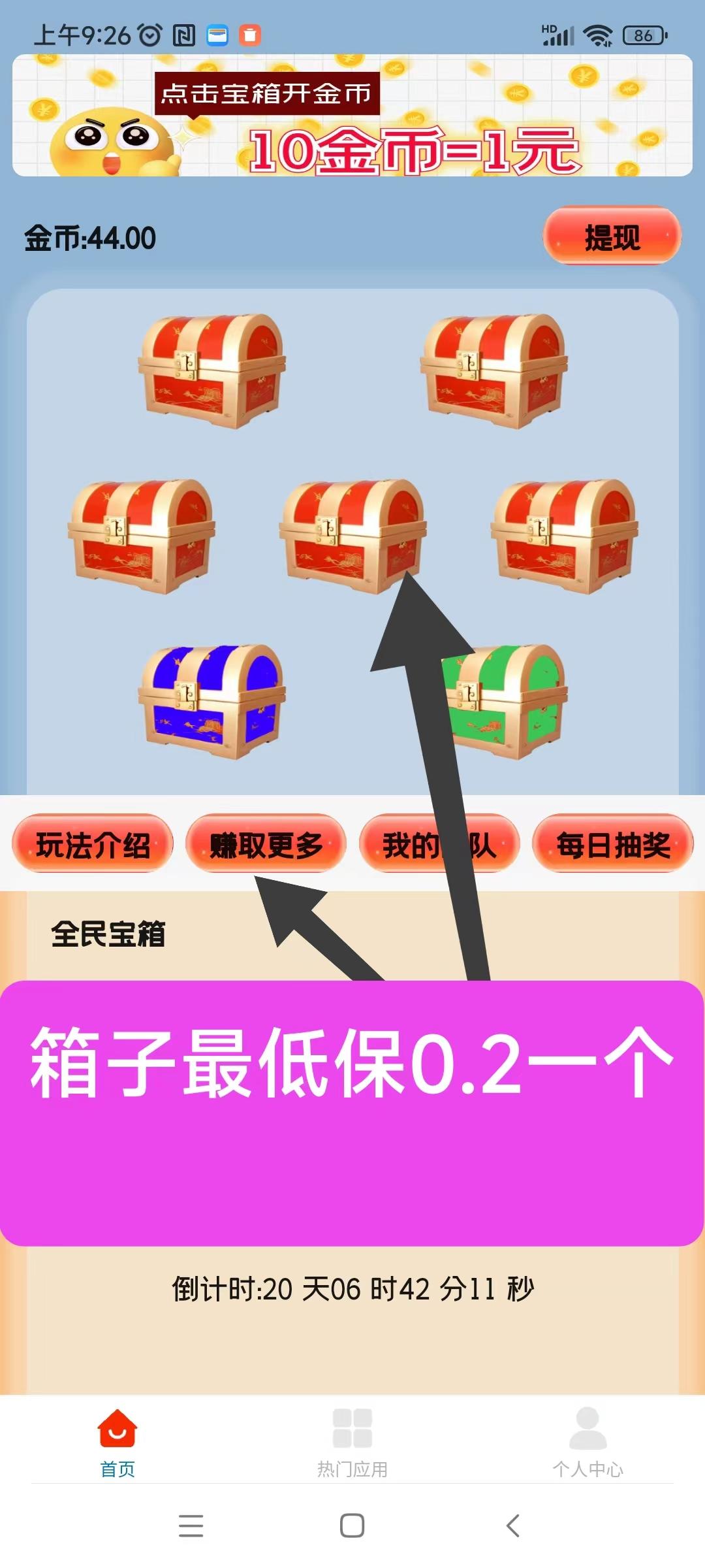 天天宝箱零首码，开箱子看广告赚，固定收溢一条0.2~2元，
