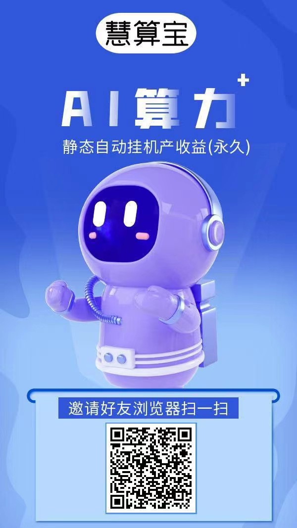 慧算宝新出首码，注册奖励，直接送一台永久AI产金B还送900w金b！
