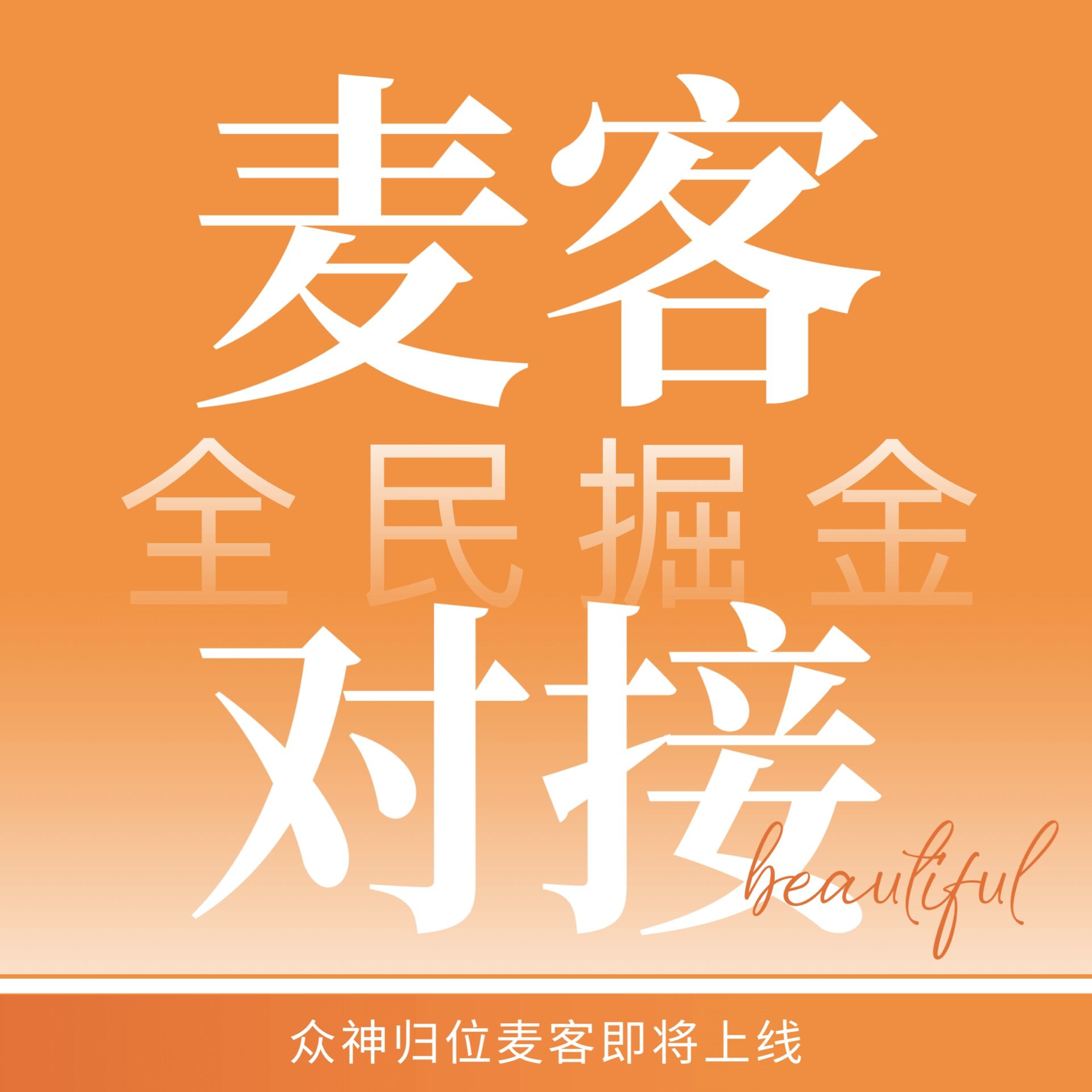 【麦客】首码已出，速度上车吃肉，长久稳定3年打底，趣吧老板新项目