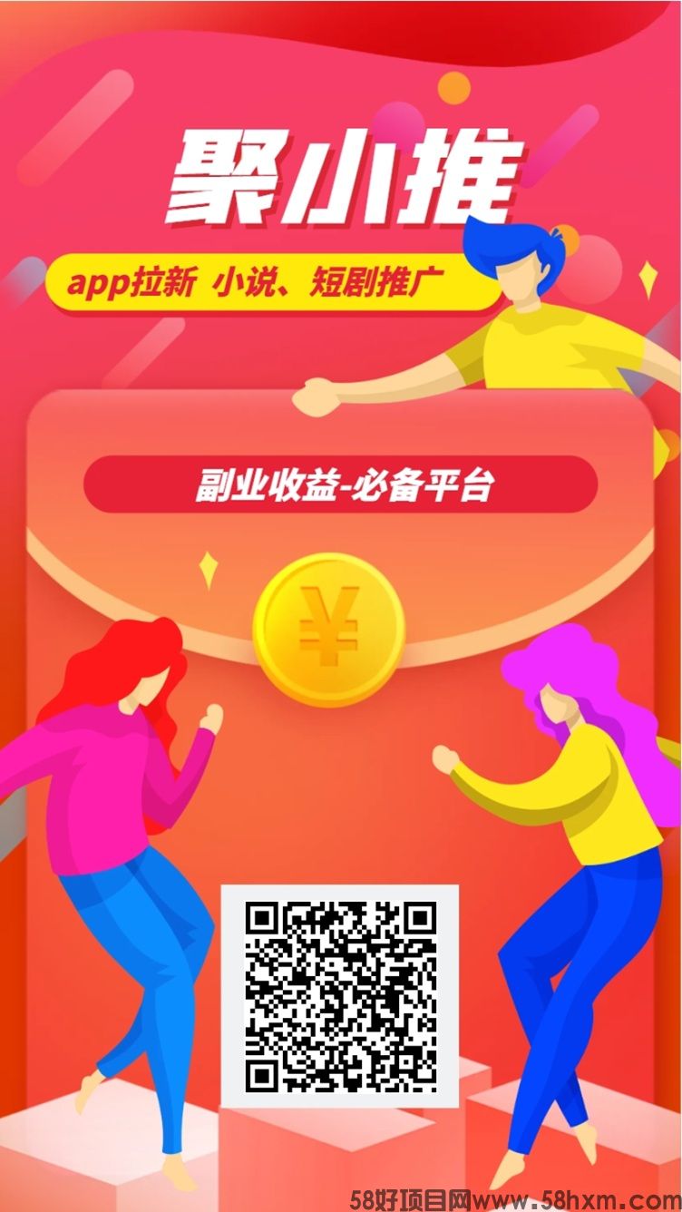 聚小推官网邀请码37554040，超级聚合网盘拉新软件！