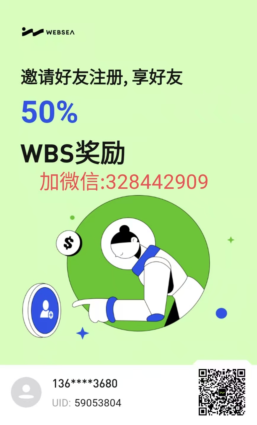 Websea交易平台，保本跟，正规长久稳定！