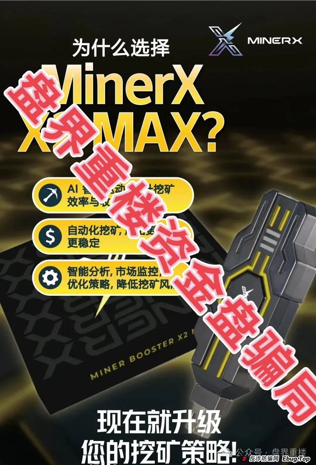 右臂社区MinerX加速器分红类资金盘骗局，目前已经开始单割，高度预警，即将崩盘跑路！