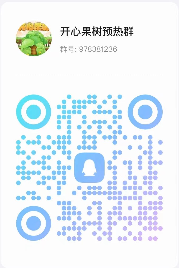 开心果树，首码零撸预热，经营模拟，种植养成无广告卦机领能量