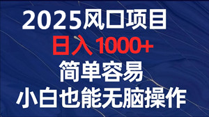 6月首码，新渠道广告变现项目，几W条内容每天可重复做