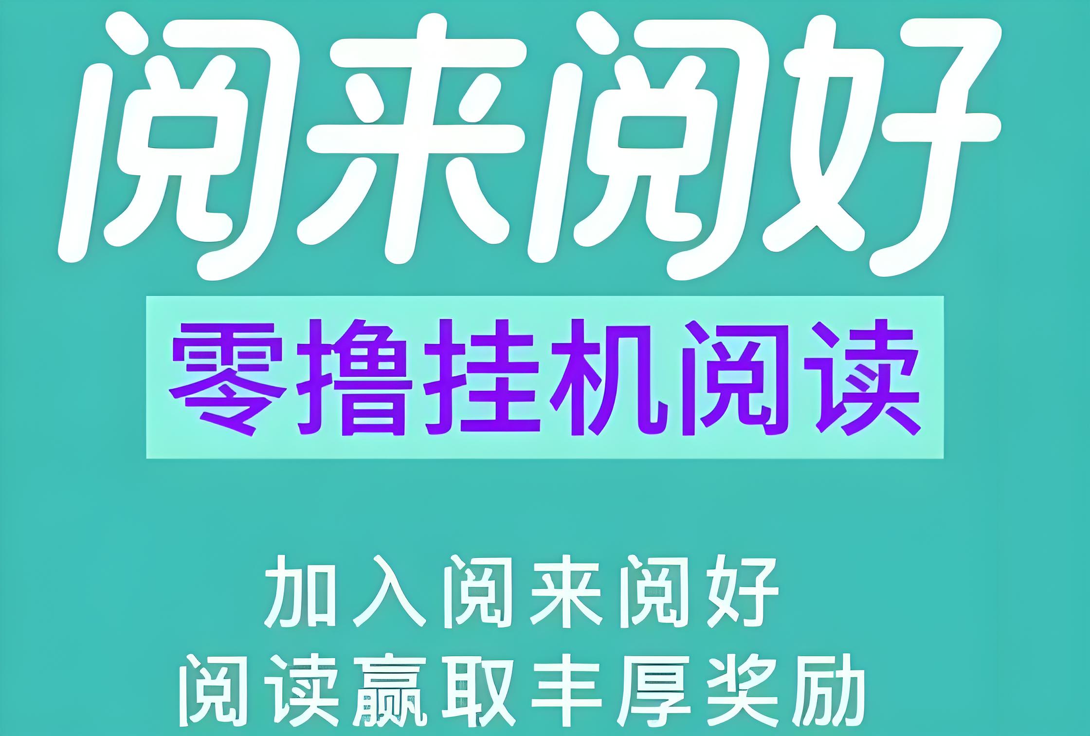 阅来阅好：自动卦机阅读，蕞高单价、任务多、收溢稳定！