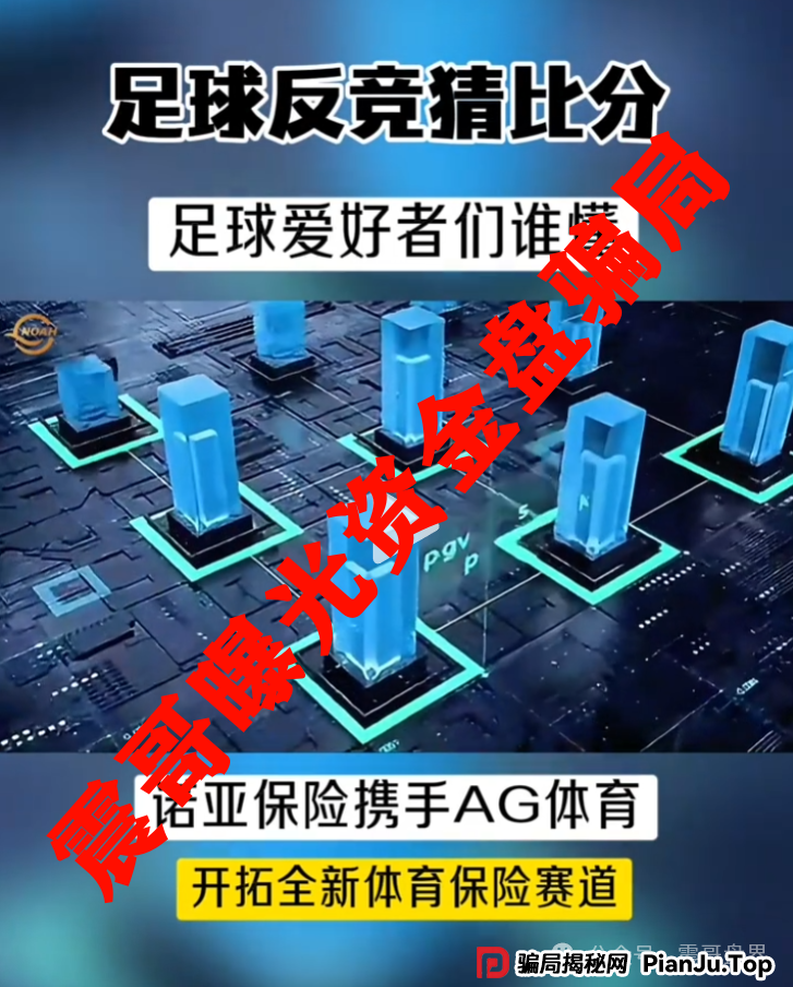 诺亚球险（AG体育）跟单资金盘骗局，已经到了后期，即将崩盘跑路