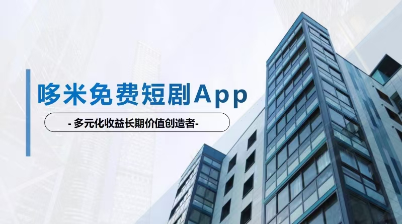 【哆米短剧】免费看剧还能赚米？多元化模式带你玩转短剧市场！