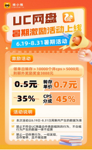 别错过！UC网盘拉新暑期激励降临：高单价+丰厚奖金池