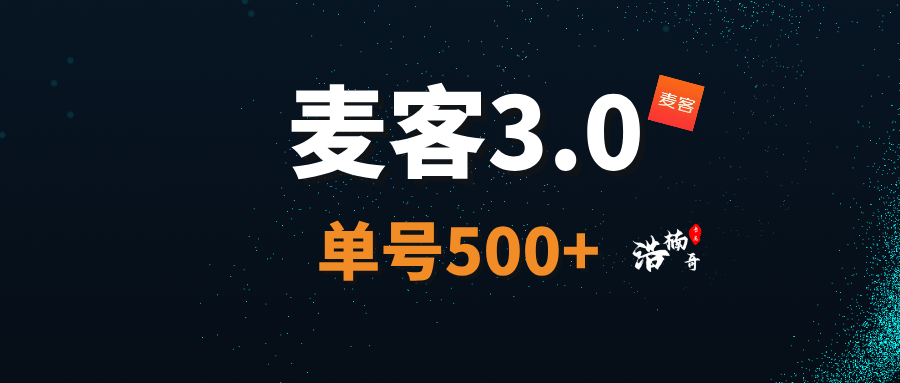 【麦客】趣吧新台招募团队长，收溢稳定，扶持拉满!