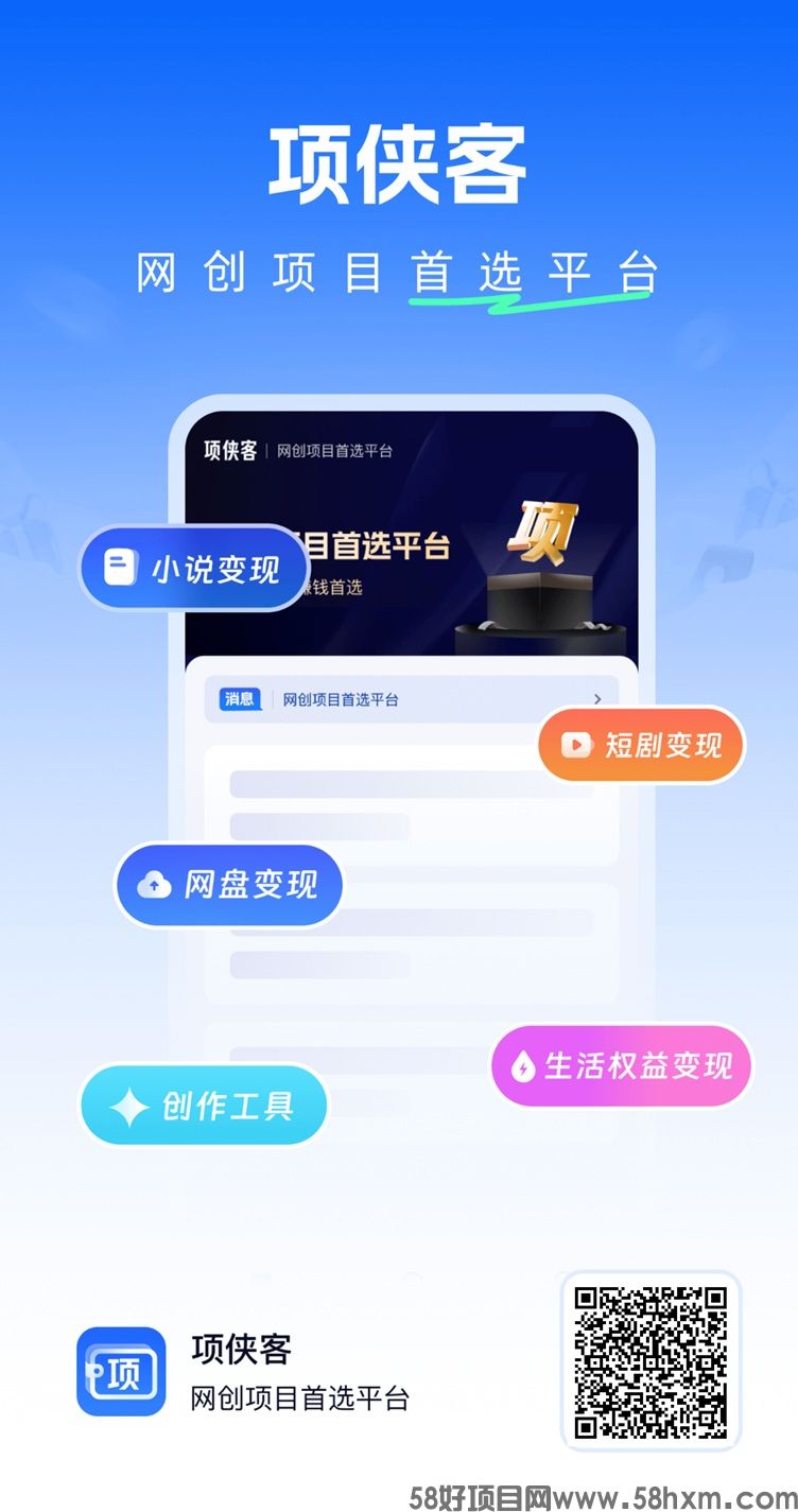 项侠客app下载安装，项侠客网盘短剧小说推广平台，佣金高结算快！